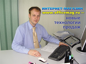 www.officemag.ru – новые технологии продаж